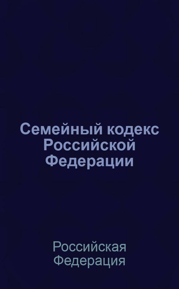 Семейный кодекс Российской Федерации : по состоянию на 10 марта 2013 г. : принят Государственной Думой 8 декабря 1995 года : изменения: Федеральный закон от 15 ноября 1997 г. N° 140-Ф3 ... Федеральный закон от 12 ноября 2012 г. N° 183-Ф3