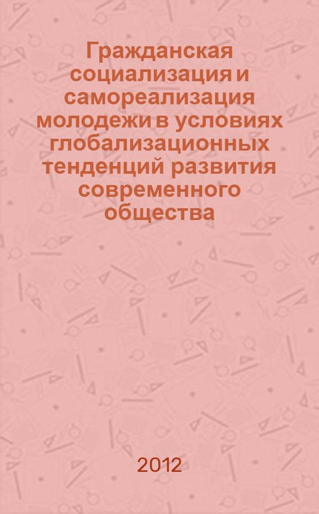 Гражданская социализация и самореализация молодежи в условиях глобализационных тенденций развития современного общества : сборник научных материалов российских и словацких исследователей в области гражданского воспитания