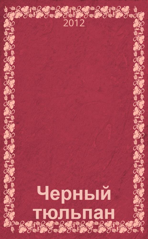 Черный тюльпан; Учитель фехтования: романы / Александр Дюма; пер. с фр.: Георгий Зингер, Ирина Васюченко; вступ. материалы Р. Трифонова и Е. Якименко; худож.: Дмитрий Скляр