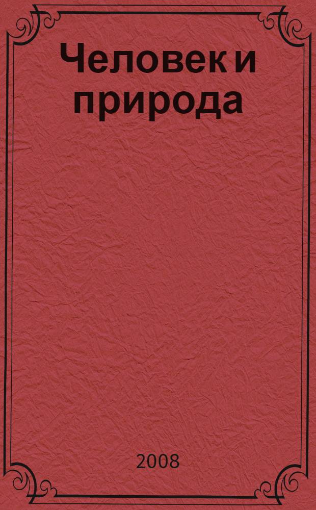 Человек и природа : сборник материалов Студенческой научно-практической конференции [ОмГПУ], 24 апреля 2008 г., Омск [в 2 ч.]. Ч. 2