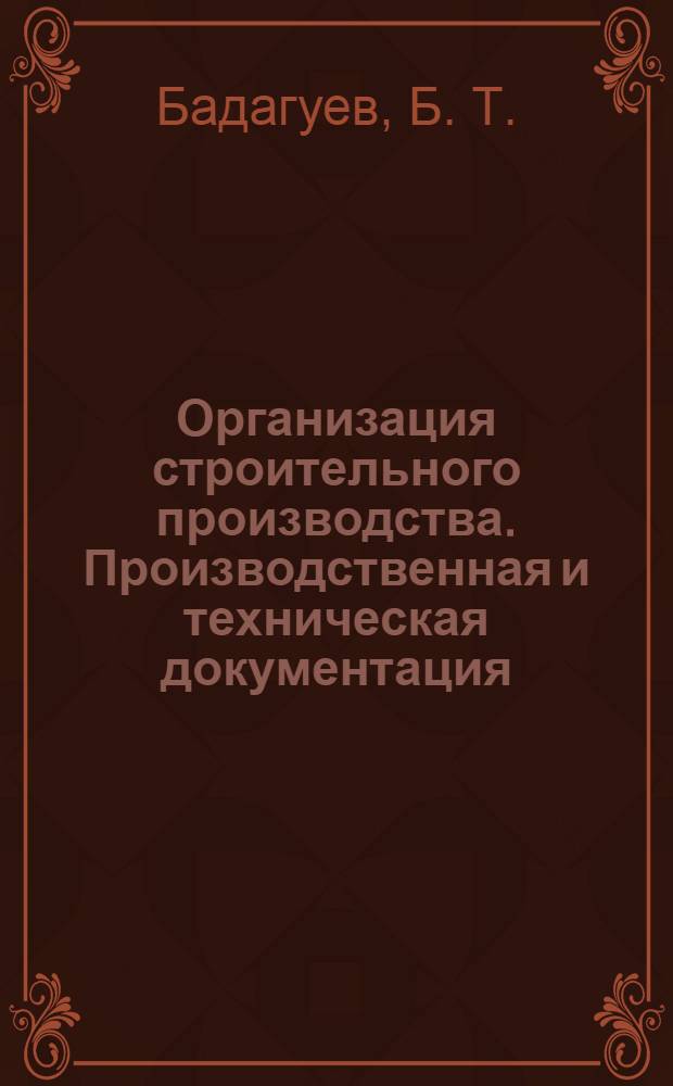 Организация строительного производства. Производственная и техническая документация(акты, журналы, графики, планы, схемы, протоколы, заключения, приказы)