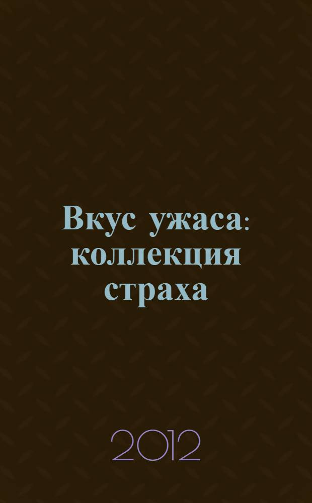 Вкус ужаса : коллекция страха
