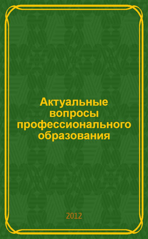 Актуальные вопросы профессионального образования : материалы международной научно-методической конференции, 26 ноября 2012 г