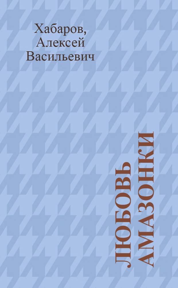 Любовь амазонки : поэма и стихи