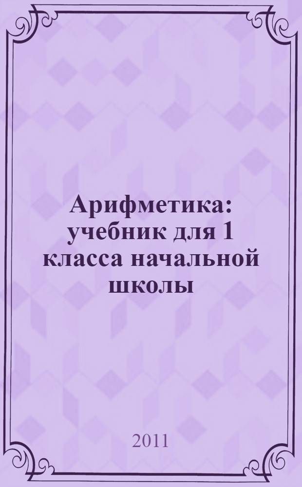 Арифметика : учебник для 1 класса начальной школы