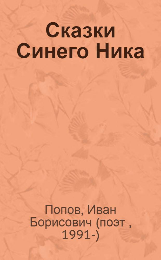 Сказки Синего Ника : сборник стихов