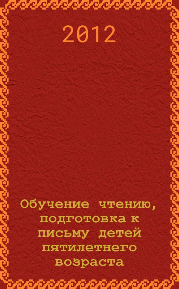 Обучение чтению, подготовка к письму детей пятилетнего возраста : методическое пособие