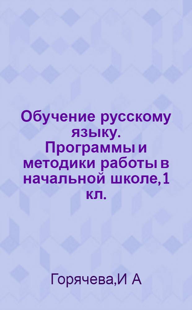 Обучение русскому языку. Программы и методики работы в начальной школе, 1 кл.