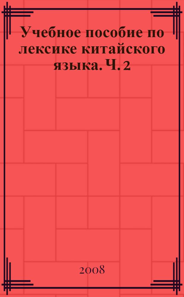 Учебное пособие по лексике китайского языка. Ч. 2