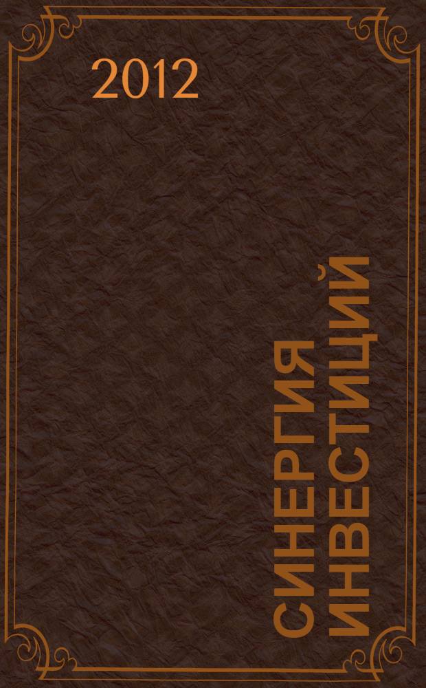 Синергия инвестиций: проблемы, поиски, решения