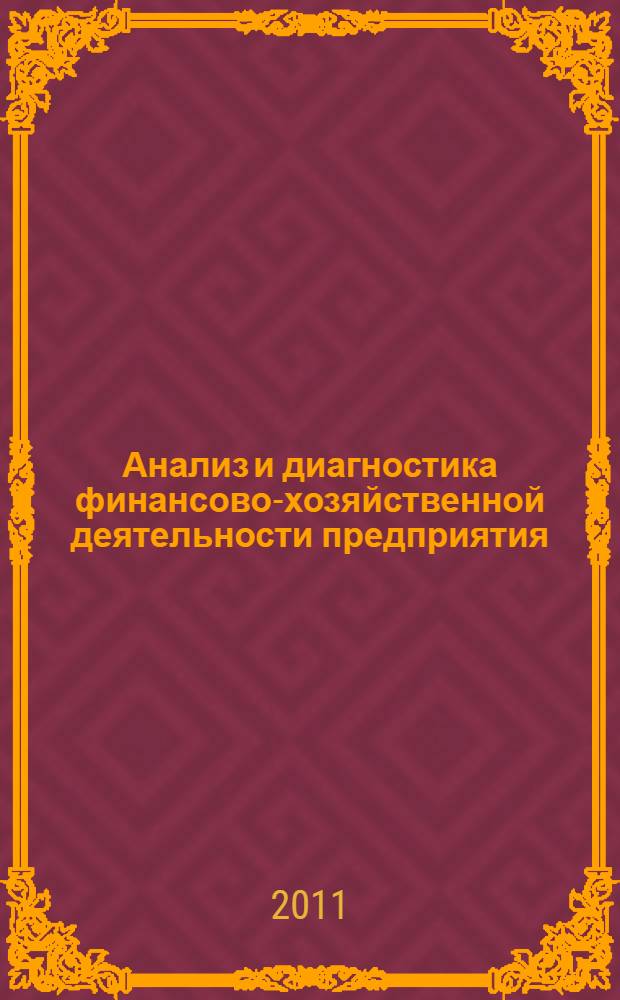 Анализ и диагностика финансово-хозяйственной деятельности предприятия : учебник