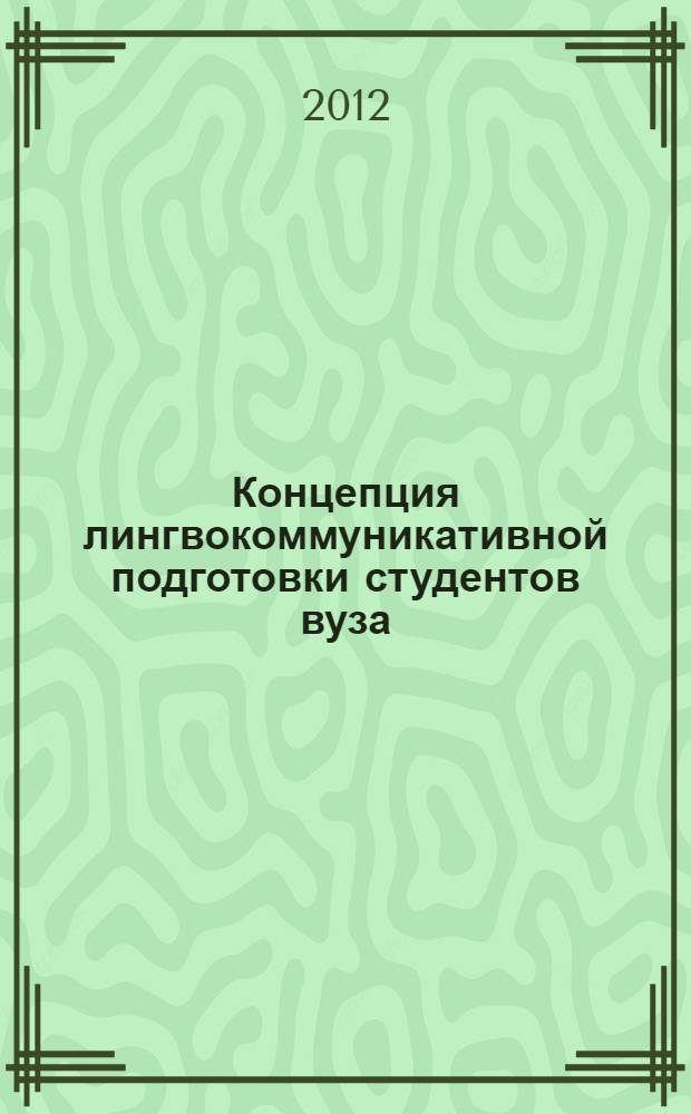Концепция лингвокоммуникативной подготовки студентов вуза