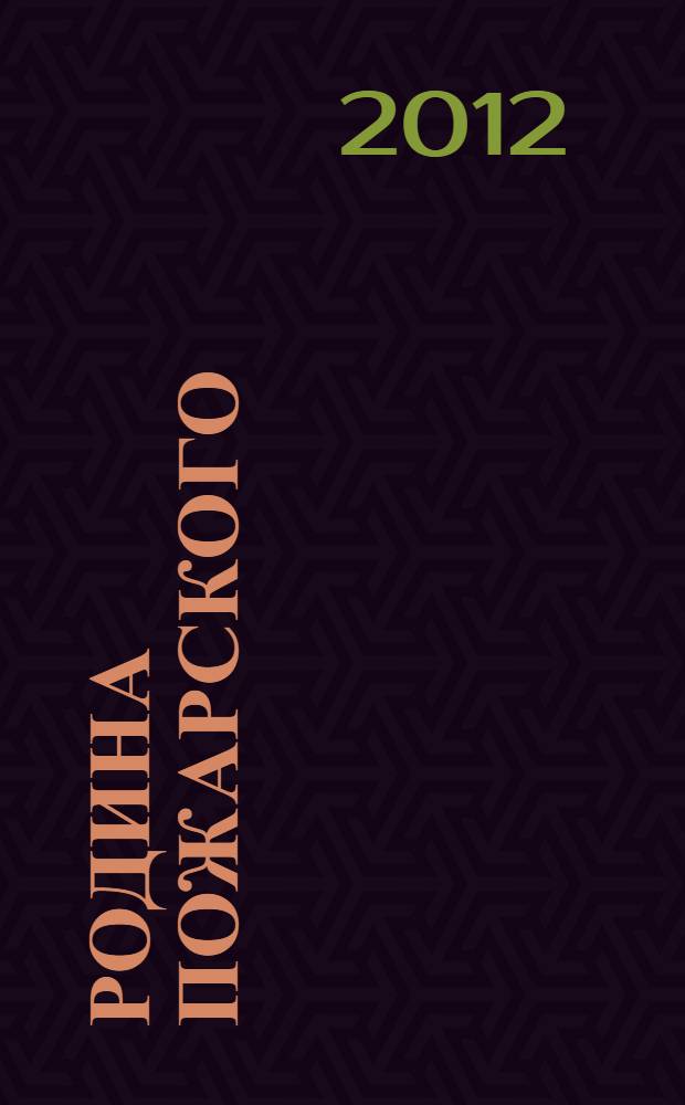 Родина Пожарского : альбом : посвящается 400-летию освобождения Москвы от польско-литовских захватчиков