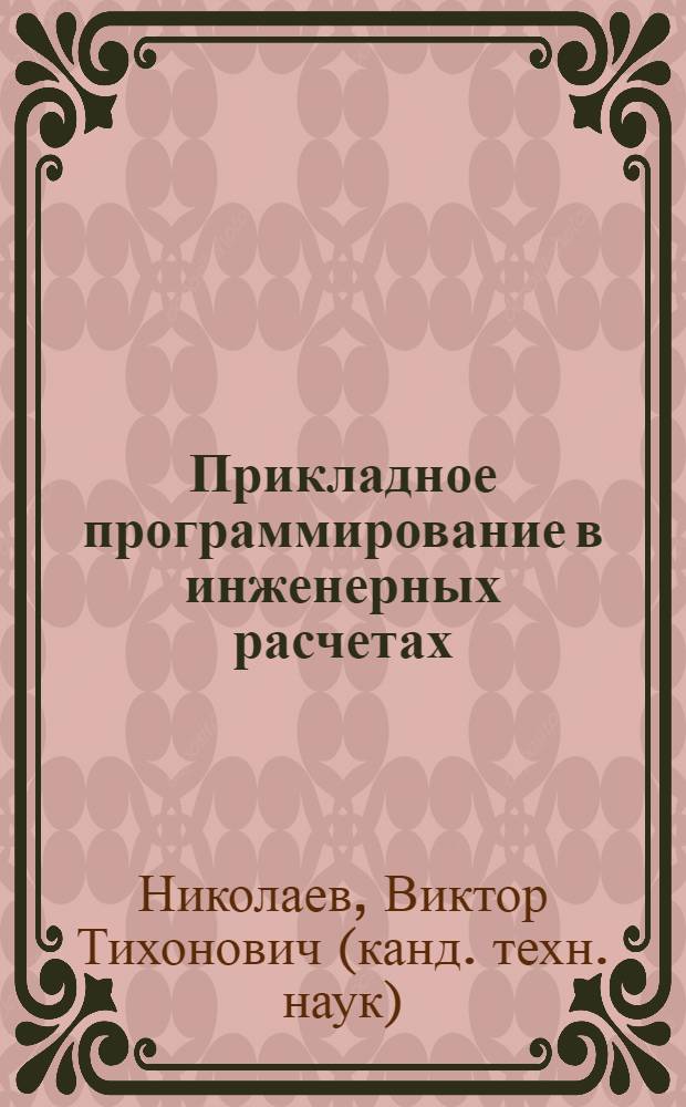 Прикладное программирование в инженерных расчетах : учебное пособие