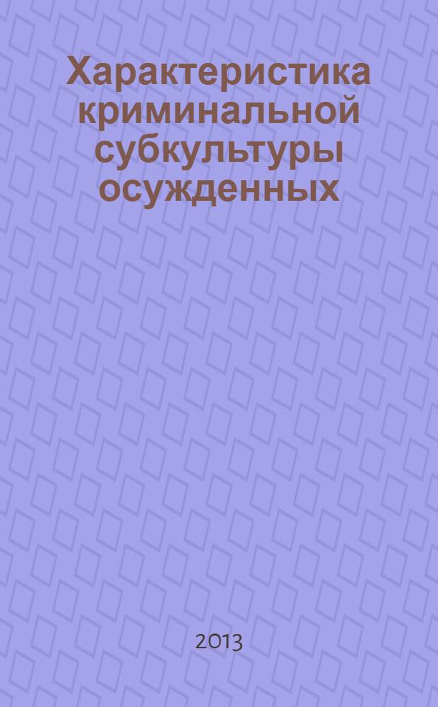 Характеристика криминальной субкультуры осужденных : (криминологический и психологический аспекты) : учебное пособие