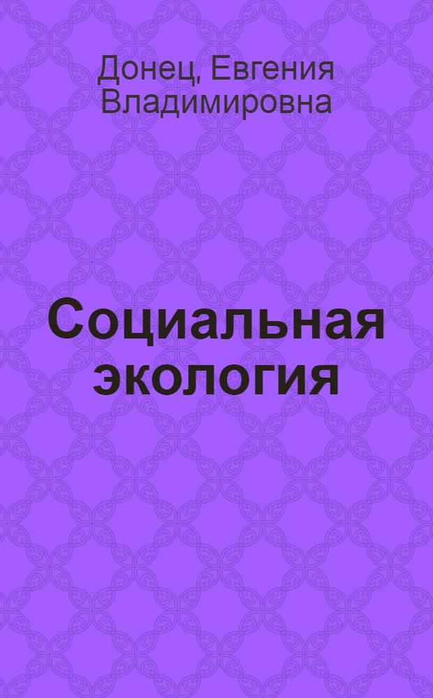 Социальная экология : учебное пособие для студентов экологических специальностей педагогических вузов