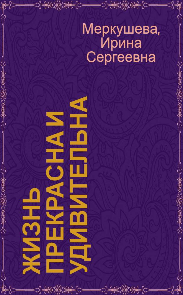 Жизнь прекрасна и удивительна