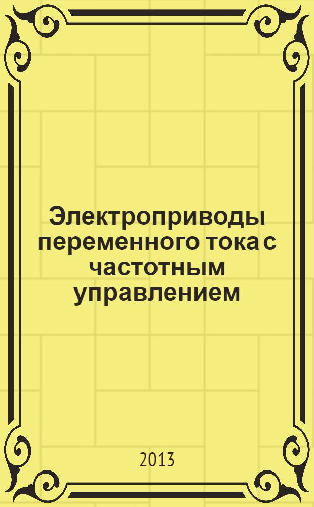 Электроприводы переменного тока с частотным управлением : учебное пособие для студентов высших учебных заведений по направлению "Электроэнергетика и электротехника"