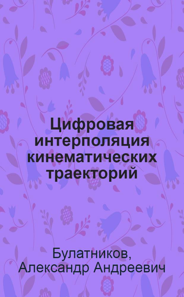 Цифровая интерполяция кинематических траекторий : монография