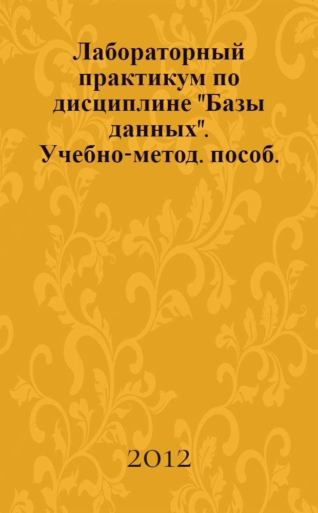 Лабораторный практикум по дисциплине "Базы данных". Учебно-метод. пособ.