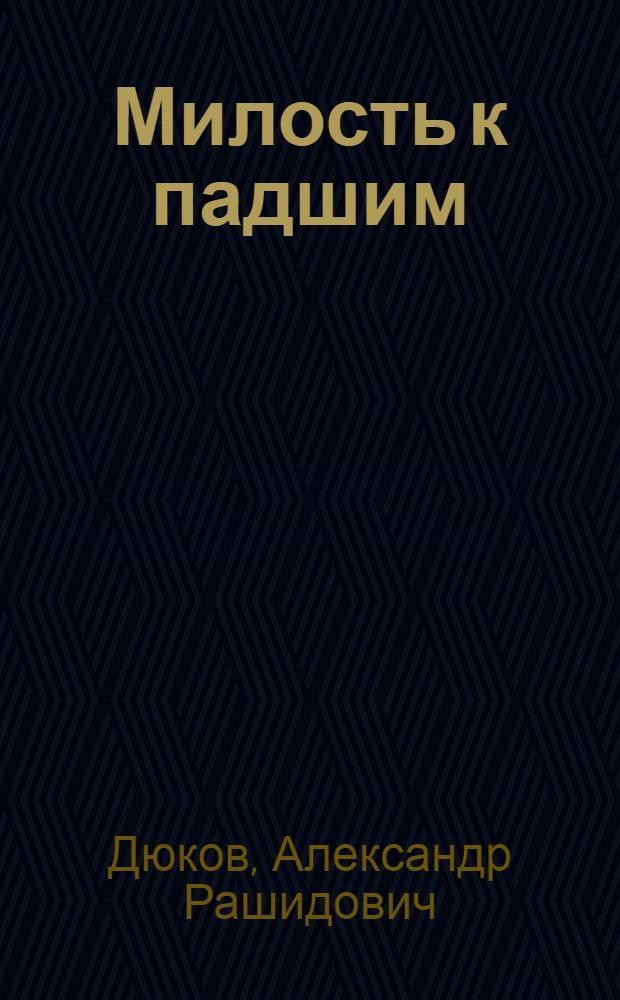 Милость к падшим : советские репрессии против нацистских пособников в Прибалтике
