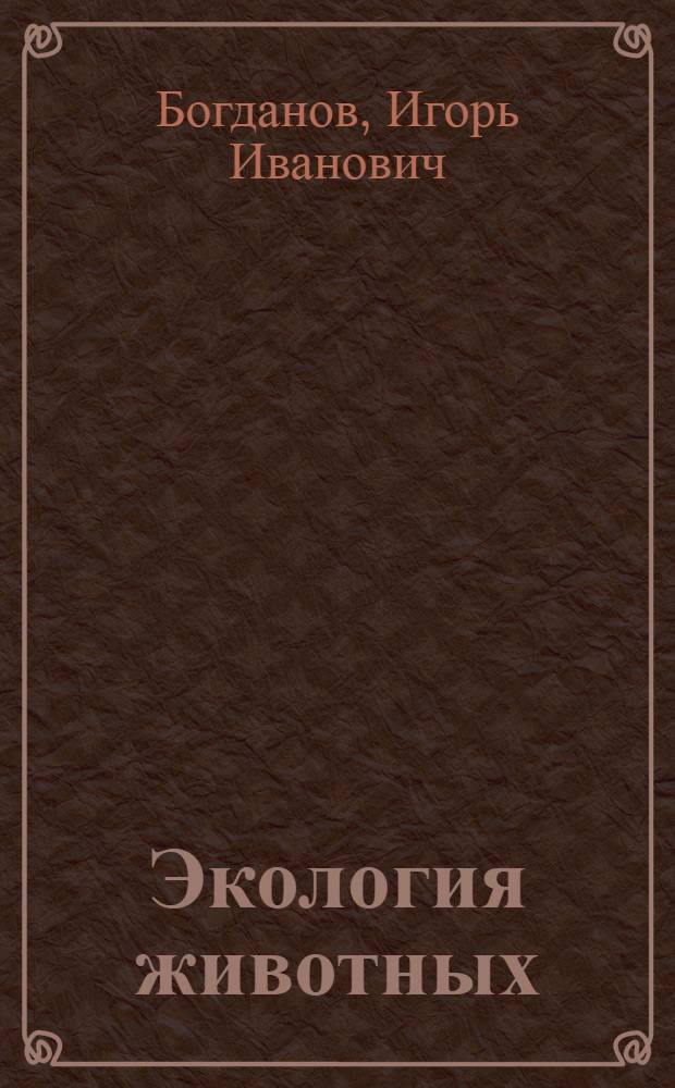 Экология животных : учебное пособие : для студентов экологических специальностей педагогических вузов
