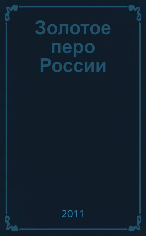 Золотое перо России : жизнь и творчество Евгения Курдакова : монография