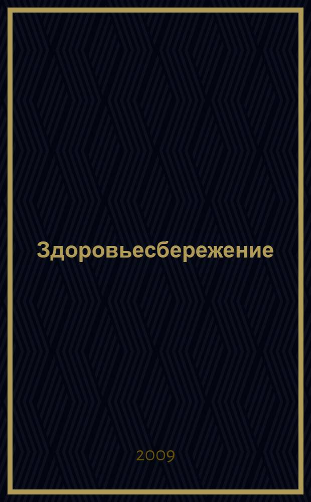 Здоровьесбережение: проблемы развития мотивации у студентов вузов : монография