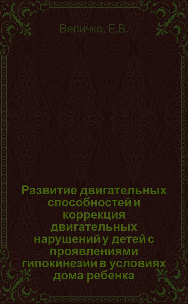 Развитие двигательных способностей и коррекция двигательных нарушений у детей с проявлениями гипокинезии в условиях дома ребенка : учебно-методическое пособие для медицинских работников и педагогов домов ребенка