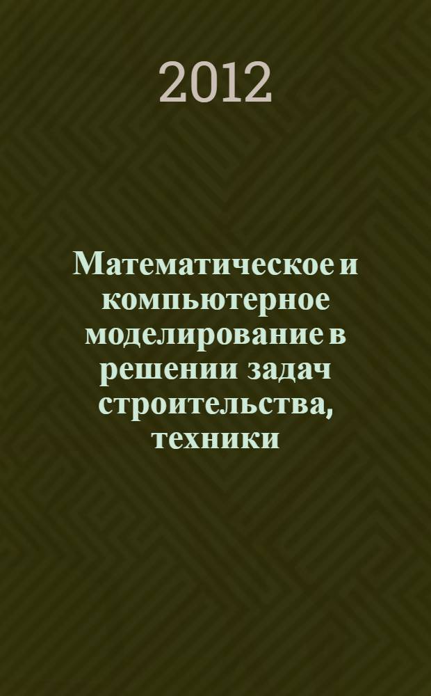 Математическое и компьютерное моделирование в решении задач строительства, техники, управления и образования : сборник статей