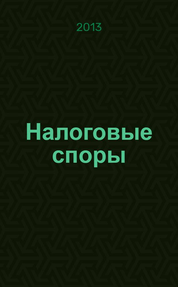 Налоговые споры : судебная практика и образцы документов