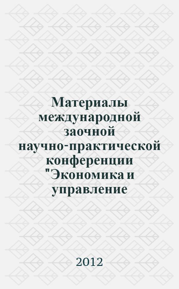 Материалы международной заочной научно-практической конференции "Экономика и управление: актуальные проблемы и тенденции развития"