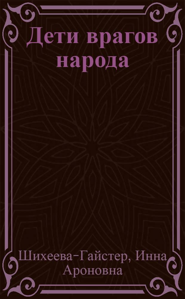 Дети врагов народа : семейная хроника времен культа личности