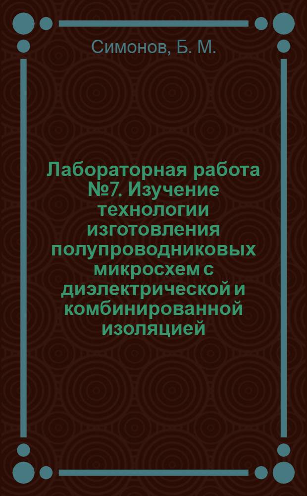 Лабораторная работа № 7. Изучение технологии изготовления полупроводниковых микросхем с диэлектрической и комбинированной изоляцией