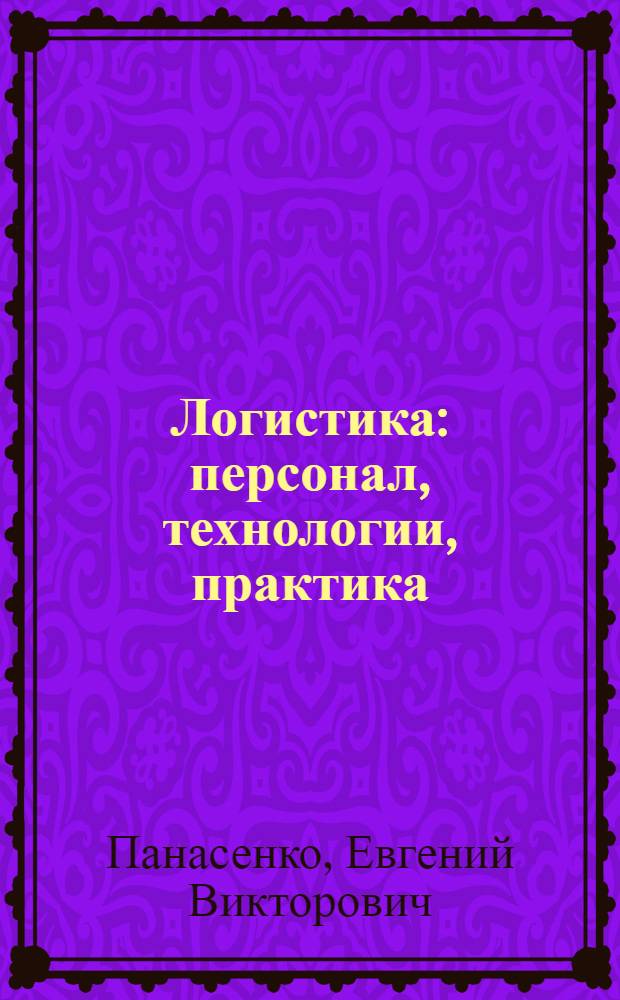 Логистика: персонал, технологии, практика : учебно-практическое пособие