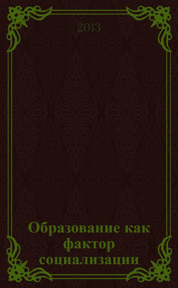 Образование как фактор социализации: проблемы современности : монография [сборник статей]. Ч. 3