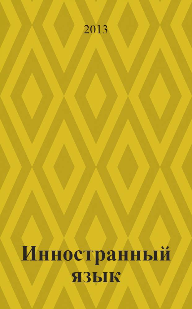 Инностранный язык (английский)