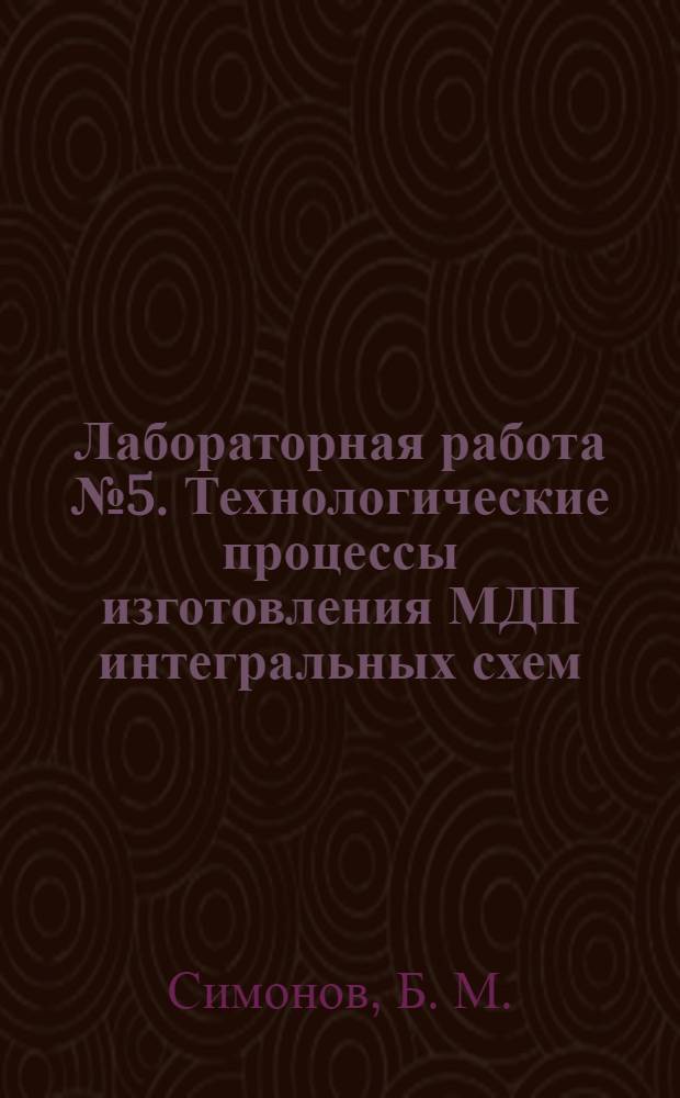 Лабораторная работа № 5. Технологические процессы изготовления МДП интегральных схем