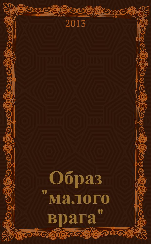 Образ "малого врага": Прибалтика и Польша в зеркале советской карикатуры (1918-1940)