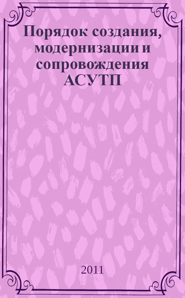 Порядок создания, модернизации и сопровождения АСУТП : методическое пособие