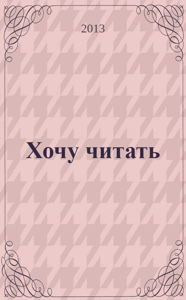 Хочу читать : для детей 5-6 лет : в 2 ч.