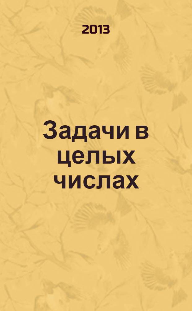 Задачи в целых числах