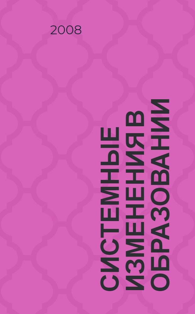 Системные изменения в образовании: методология, стратегия, инструментарий : монография