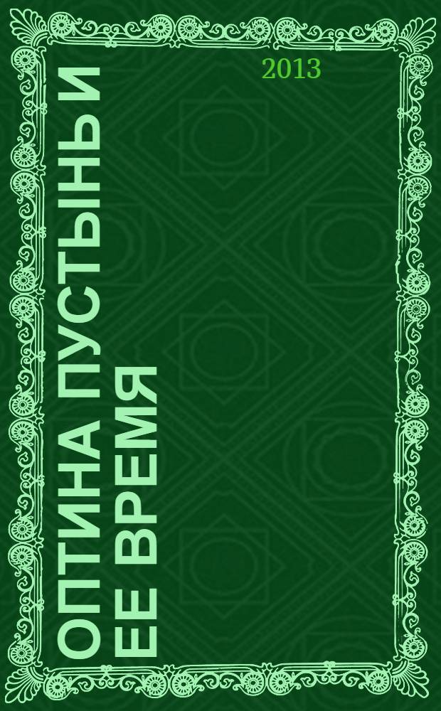 Оптина Пустынь и ее время