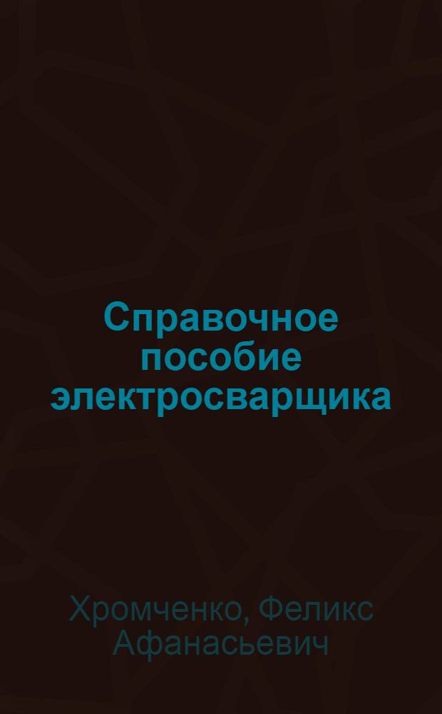 Справочное пособие электросварщика