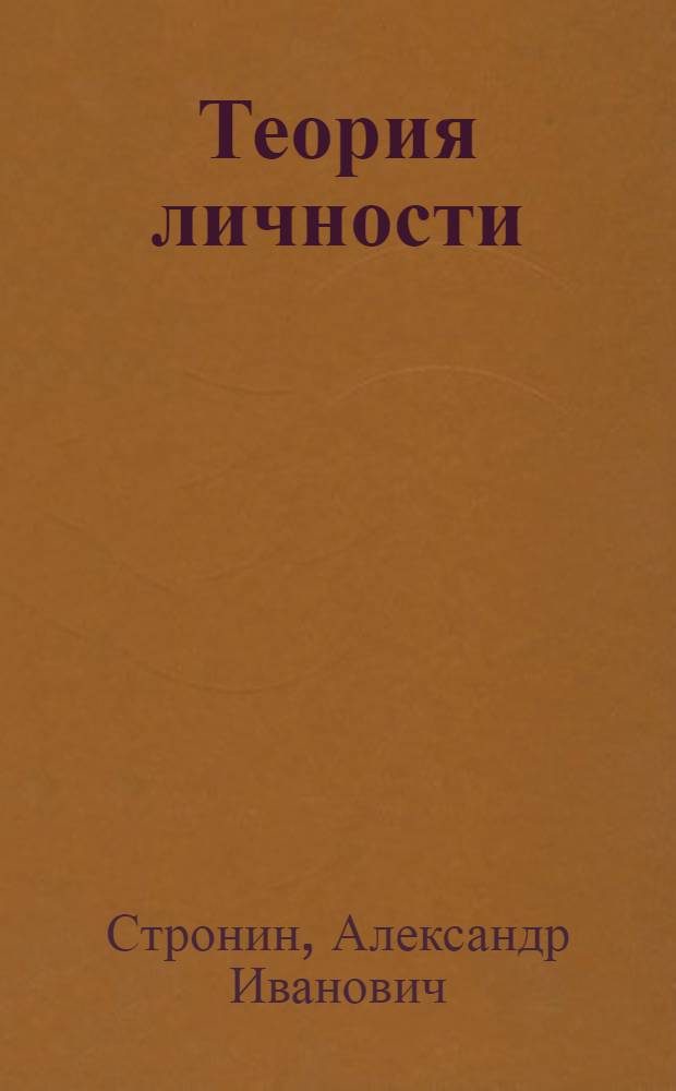 Теория личности : (по материалам рукописи) : монография