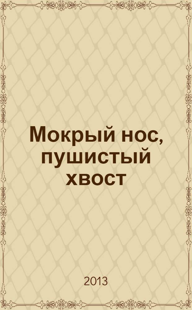 Мокрый нос, пушистый хвост : сборник стихов известных детских поэтов : для чтения взрослыми детям