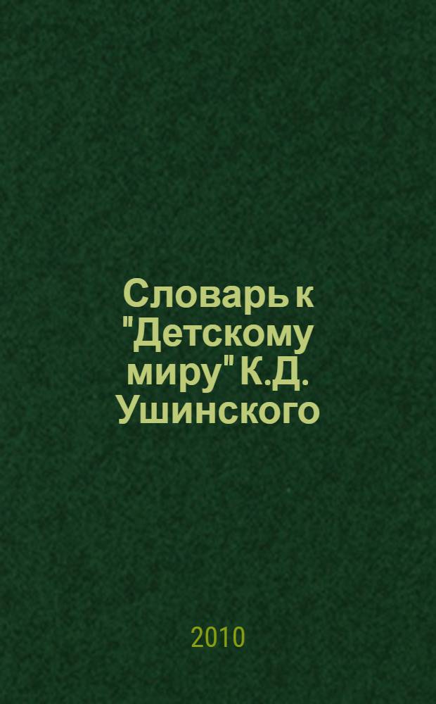 Словарь к "Детскому миру" К.Д. Ушинского