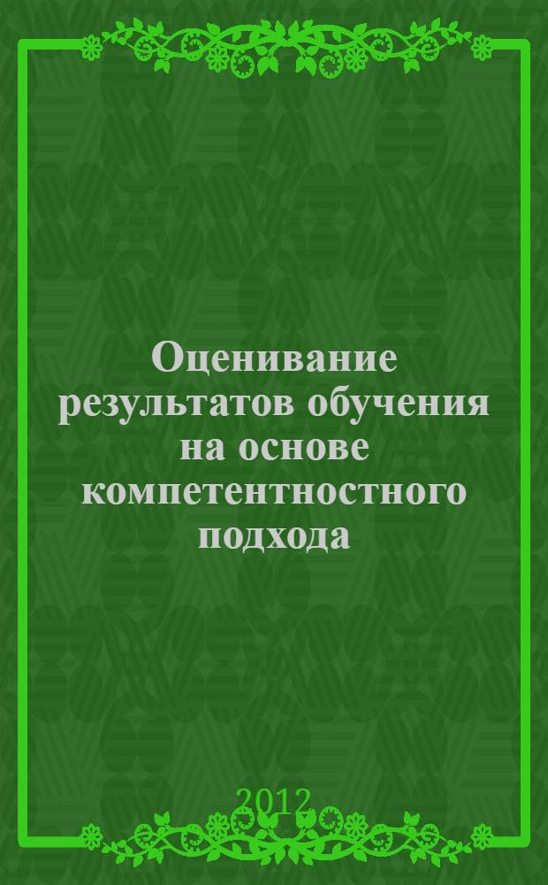 Оценивание результатов обучения на основе компетентностного подхода : (направление подготовки 040700.62 "Организация работы с молодежью") : учебно-методическое пособие