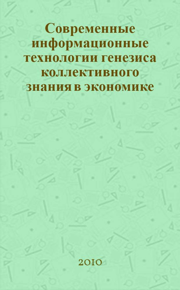 Современные информационные технологии генезиса коллективного знания в экономике
